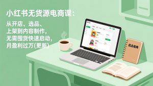 小红书无货源电商课(更新-木子聊项目