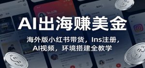 AI出海赚美金:海外版小红书带货,Ins注册,AI视频,环境搭建全教学-木子聊项目