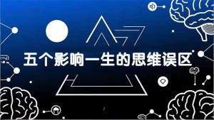 付费文章:五个影响一生的思维误区,基于数十万人数据提炼,看懂少走十年弯路-木子聊项目