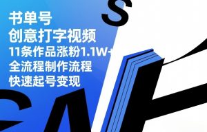 书单号创意打字视频，11条作品涨粉1.1W+，全流程制作流程，快速起号变现-木子聊项目