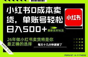 小红书0成本AI卖货，单账号轻松日入500+，完全托管AI，可矩阵放大-木子聊项目