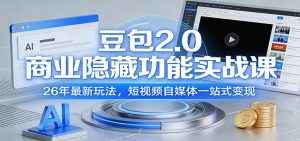 豆包2.0商业隐藏功能实战课：26年最新玩法，短视频自媒体一站式变现-木子聊项目