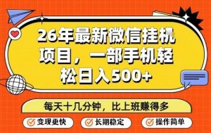 26年最新微信挂G项目，每天十多分钟就够了，一部手机，轻松日入5张【揭秘】-木子聊项目