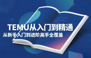 TEMU从入门到精通,从新手入门到进阶高手全覆盖-木子聊项目