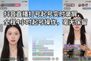 抖音直播打号起号实时录屏，全程4小时起号操作，毫无保留-木子聊项目