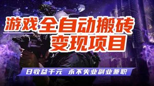 游戏全自动搬砖变现，日收益千元，永不失业副业兼职！-木子聊项目