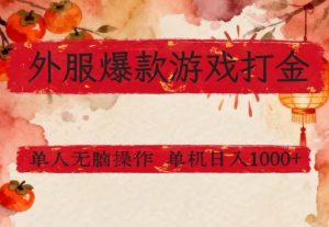 外服爆款游戏打金思路，单人即可无脑操作，收益看得见，单机每天稳定1k+【揭秘】-木子聊项目