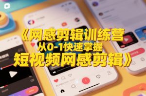 网感剪辑训练营,从0-1快速掌握短视频网感剪辑-木子聊项目