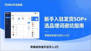 TEMU从入门到爆单:新手入驻发货SOP+选品埋词避坑指南,零基础快速开店月入3万-木子聊项目