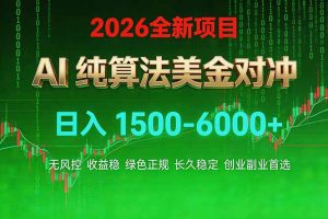 2026 全新美金对冲项目，不套平台赠金，不封号，纯算法对冲，日入 1500-6000+-木子聊项目