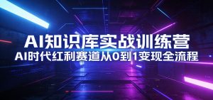 AI知识库实战训练营:AI时代红利赛道从0到1变现全流程-木子聊项目