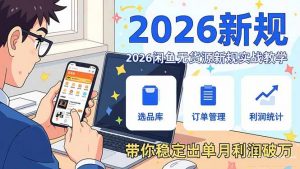 2026闲鱼无货源新规实战教学,从零基础搭建账号到选品上架运营,带你稳定出单月利润破万-木子聊项目