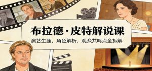 演员说-布拉德.皮特解说课：演艺生涯，角色解析，观众共鸣点全拆解-木子聊项目