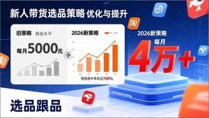 新人带货别瞎选品！这套2026全新选品跟品策略，让我的佣金从0做到每月4万+-木子聊项目