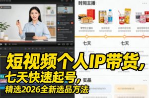 短视频个人IP带货,七天快速起号,精选2026全新选品方法-木子聊项目