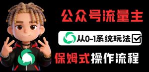 公众号流量主变现从0-1系统玩法，月入5k+-木子聊项目