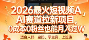2026最火短视频AI赛道拉新项目，0成本0粉丝也能月入过1W【揭秘】-木子聊项目