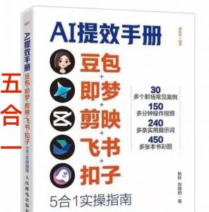 AI提效手册-豆包即梦剪映飞书扣子,5合1精讲实操指南,30+常见职场案例拿来即用-木子聊项目