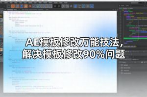 AE模板修改万能技法,解决模板修改90%问题-木子聊项目