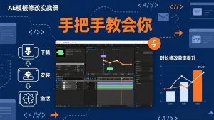 AE模板修改实战课从0到1,软件安装插件缺失跟踪时长修改全流程手把手教会你-木子聊项目