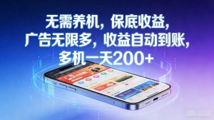 不养机，保底收益，无限广告，收益自动到账，多机一天2张+【揭秘】-木子聊项目
