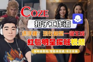 Coze智能体工作流一键生成“红毯明星探班合影“短视频，全流程保姆级教学-木子聊项目