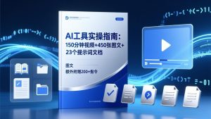AI工具实操指南:150分钟视频+450张图文+23个提示词文档,额外附赠200+指令-木子聊项目