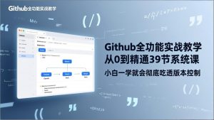 GitHub-全功能实战教学，从0到精通39节系统课，小白一学就会彻底吃透版本控制-木子聊项目