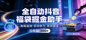 全自动抖音福袋掘金助手 24小时无人值守·一台设备日收益300+-木子聊项目