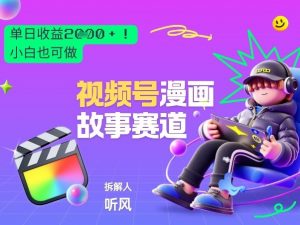 2026黑马项目！视频号漫画故事赛道，单日变现多张，新手小白也可做！-木子聊项目