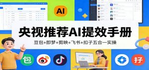 央视推荐AI提效手册:豆包+即梦+剪映+飞书+扣子五合一实操-木子聊项目