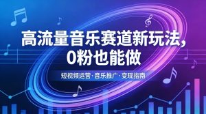 高流量音乐赛道新玩法，0粉也能做，冷启动破万播，轻松涨粉变现-木子聊项目