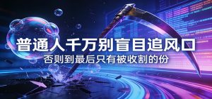 付费文章《通人千万别盲目追风口》否则到最后只有被收割的份-木子聊项目