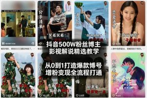 抖音500W粉丝博主影视解说精选教学2026年2月,从0到1打造爆款账号,涨粉变现全流程打通-木子聊项目
