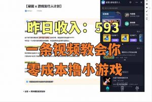 零成本撸抖音小游戏，一天收入593实在太香了，新手保姆级教程(纯分享~-木子聊项目