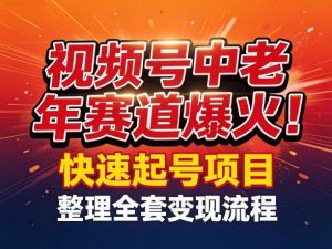 视频号中老年这个赛道爆火！测试可以快速起号，整理了全套变现流程-木子聊项目