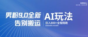 男粉9.0全新AI玩法,告别搬运,日入800+从0到1保姆级教程-木子聊项目