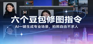 六个豆包修图指令：AI 一键生成专业场景，拍照自由不求人-木子聊项目