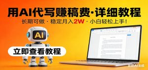 用AI代写赚稿费，详细教程，长期可做，稳定月入2W，小白轻松上手！-木子聊项目