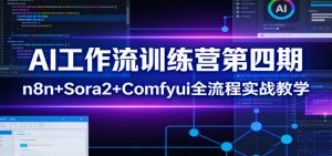AI工作流训练营第四期:n8n+Sora2+Comfyui全流程实战教学-木子聊项目
