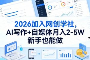 2026加入网创学社，AI写作+自媒体月入2-5W，新手也能做【揭秘】-木子聊项目