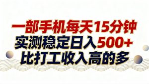 26年搞钱新方向！每天十几分钟手机操作，稳定日入500+，长期可做-木子聊项目
