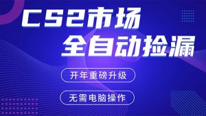 CS2平台自动掘金，蓝海市场，手机即可完成所有操作，稳定每日300+，支持任何形式验证-木子聊项目