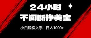 24小时不间断挣美金，小白轻松上手，日入1000+-木子聊项目