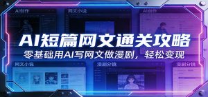 AI短篇网文通关攻略:零基础用AI写网文做漫剧,轻松变现-木子聊项目