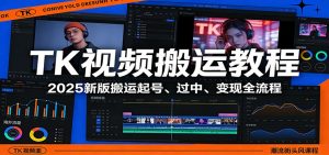 TK视频搬运教程：2025新版搬运起号、过中、变现全流程-木子聊项目