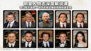 明星人物志深度解说课:零门槛不露脸,一部手机做出爆款视频快速变现-木子聊项目