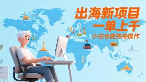 出海新项目，一单上千，小白也能熟练操作-木子聊项目