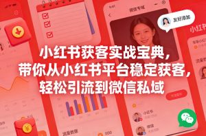 小红书获客实战宝典，带你从小红书平台稳定获客，轻松引流到微信私域-木子聊项目