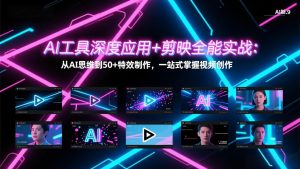 AI工具深度应用+剪映全能实战:从AI思维到50+特效制作,一站式掌握视频创作-木子聊项目